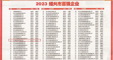 美女巨乳爽网站权威发布丨2023绍兴市百强企业公布，长业建设集团位列第18位